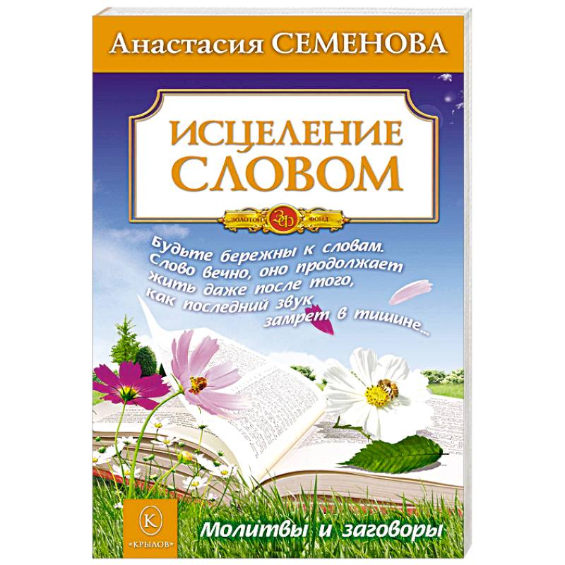 Исцеление словом. Молитвы и заговоры Исцеление словом. Молитвы и заговоры