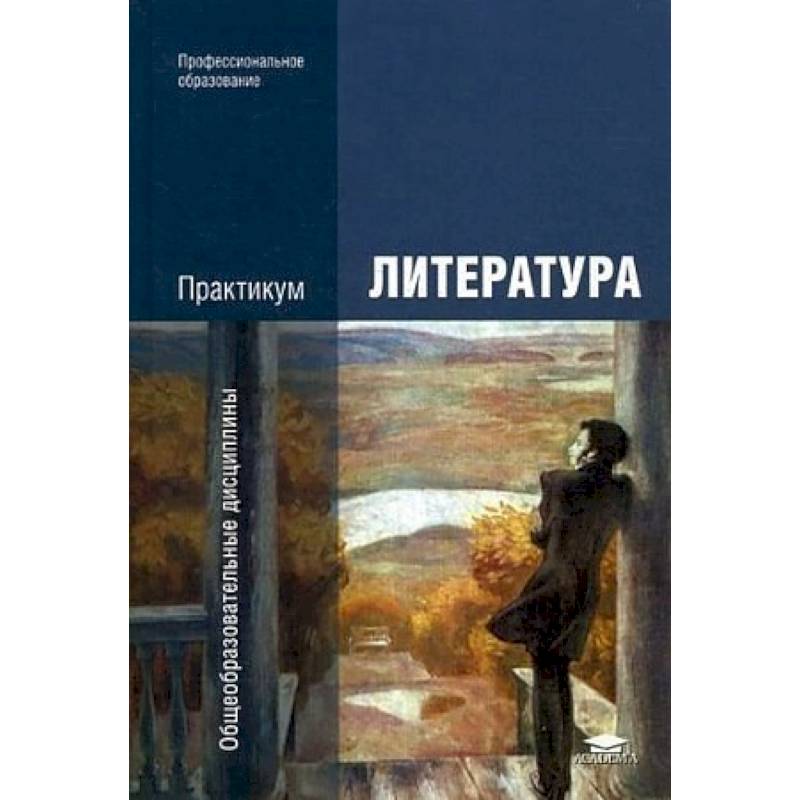 Литература. Практикум. Учебное пособие