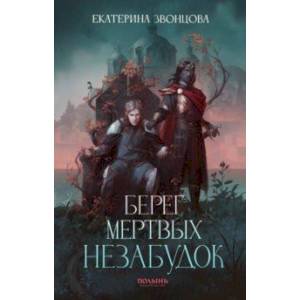Берег мертвых незабудок Берег мертвых незабудок