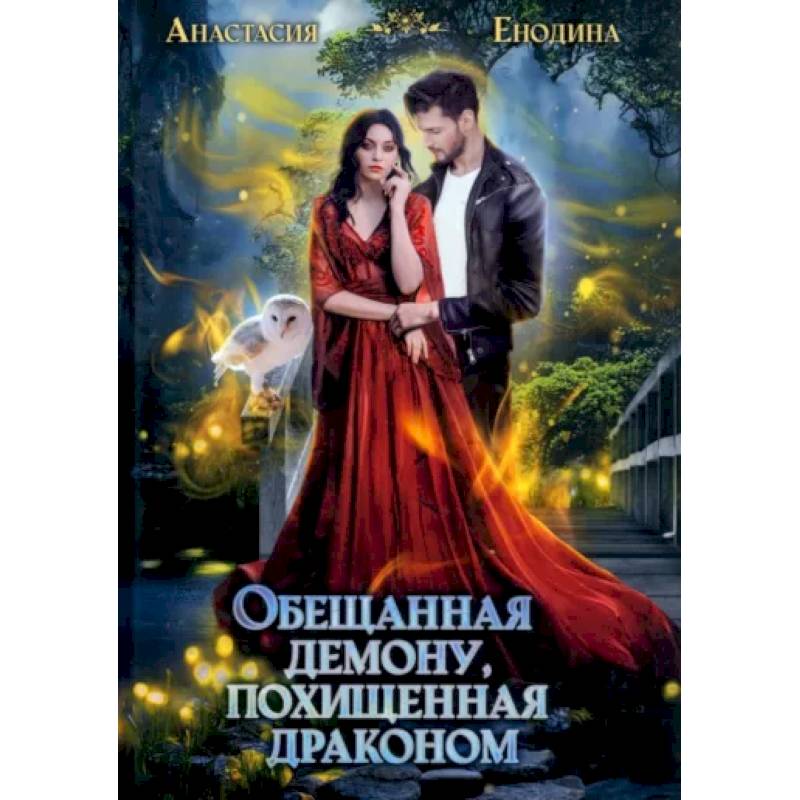 Обещанная демону, похищенная драконом Обещанная демону, похищенная драконом