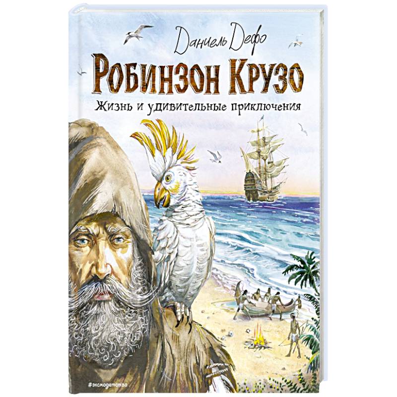 Робинзон Крузо. Жизнь и удивительные приключения Робинзон Крузо. Жизнь и удивительные приключения