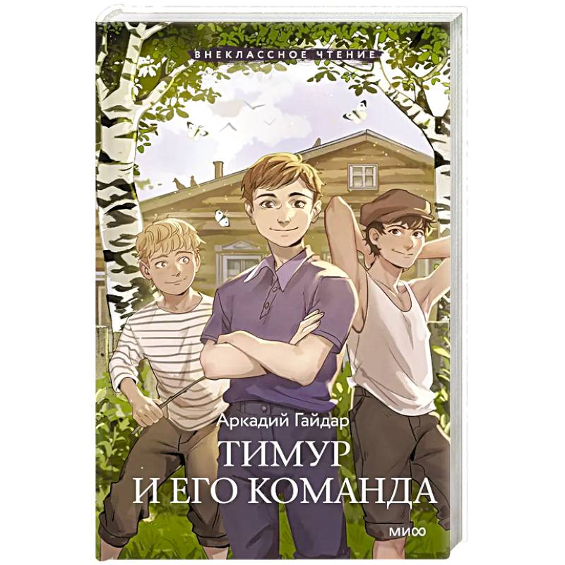 Тимур и его команда Тимур и его команда