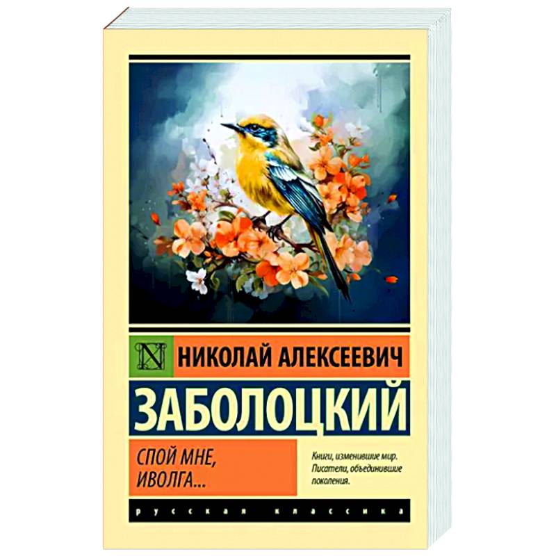 Спой мне, иволга... Спой мне, иволга...