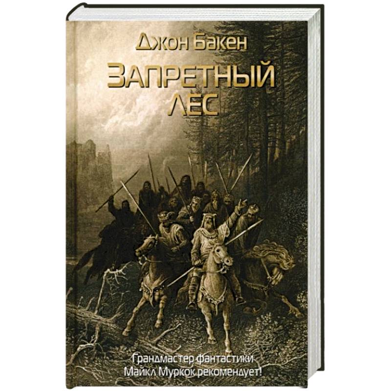 Запретный лес Запретный лес