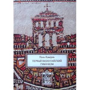 Первый византийский гуманизм. Замечания и заметки