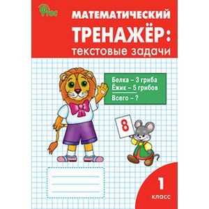 Математический тренажер. 1 класс. Текстовые задачи. ФГОС