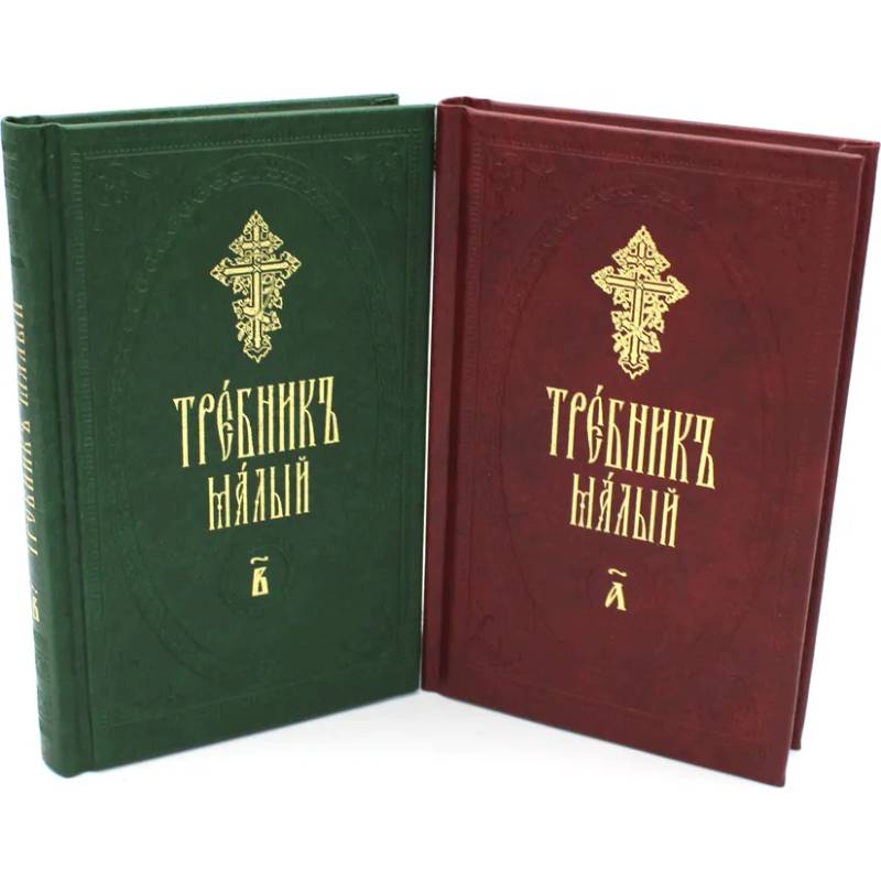 Требник малый. В 2 ч. (в 2 книгах.) Требник малый. В 2 ч. (в 2 книгах.)