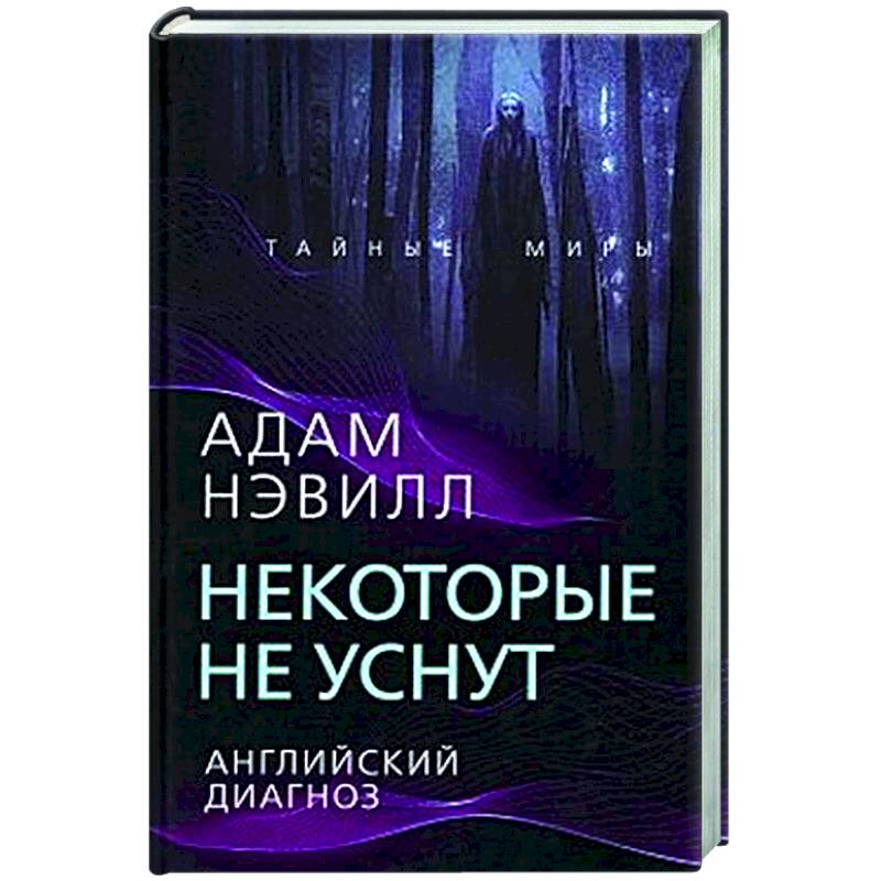 Некоторые не уснут. Английский диагноз
