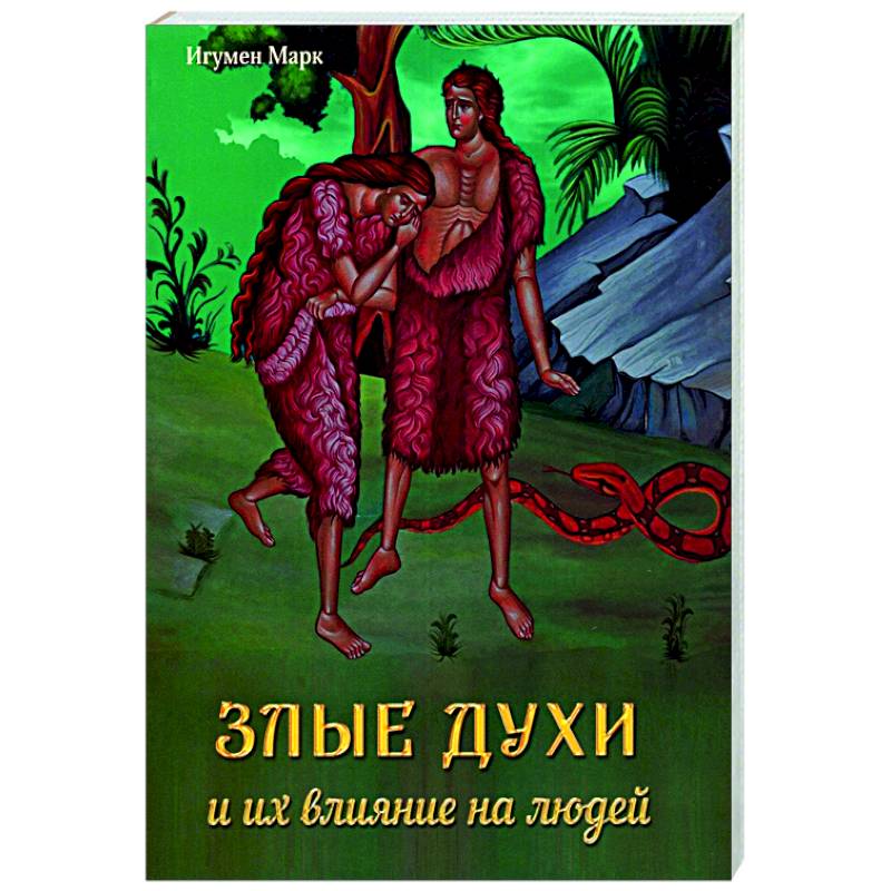 Злые духи и их влияние на людей Злые духи и их влияние на людей