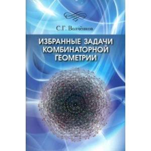 Избранные задачи комбинаторной геометрии Избранные задачи комбинаторной геометрии