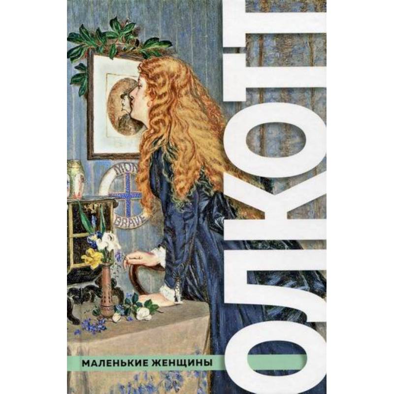 Все истории о маленьких женщинах и маленьких мужчинах Все истории о маленьких женщинах и маленьких мужчинах