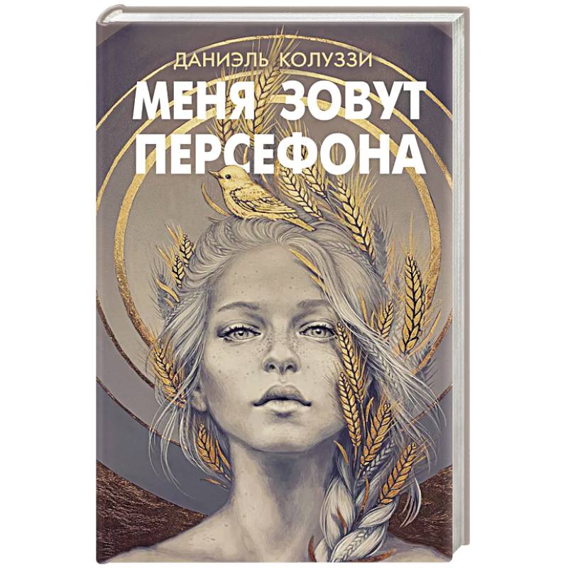 Меня зовут Персефона Меня зовут Персефона