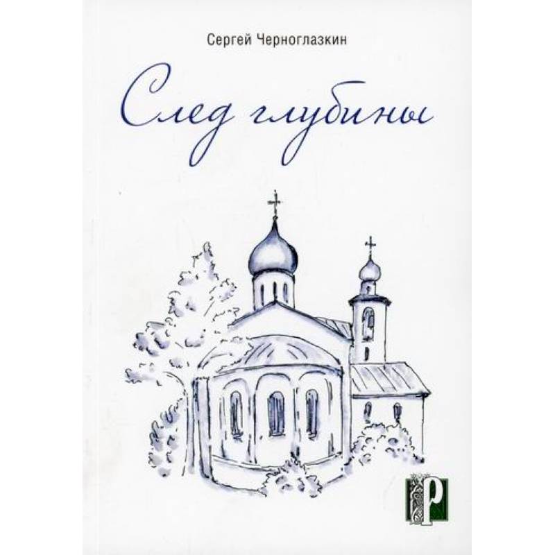 След глубины След глубины