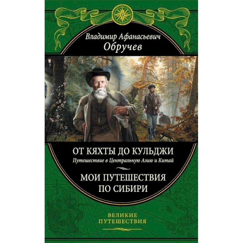 От Кяхты до Кульджи: Путешествие в Центральную Азию и Китай. Мои путешествия по Сибири