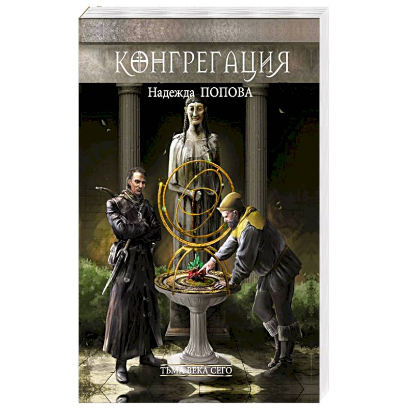 Тьма века сего. Книга 1 Тьма века сего. Книга 1