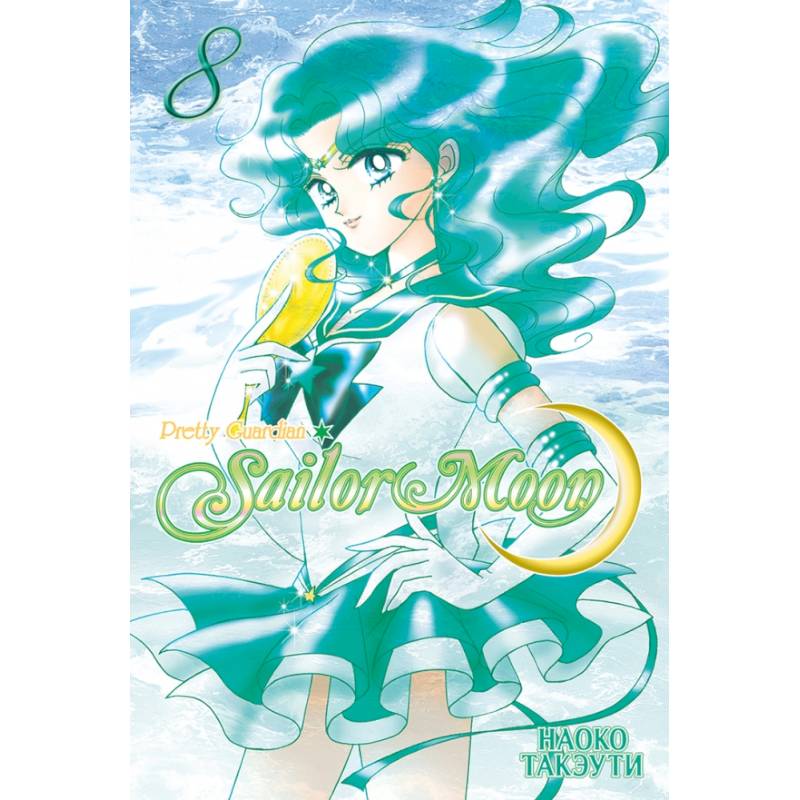 Прекрасный воин Сейлор Мун.Том 8 Прекрасный воин Сейлор Мун.Том 8