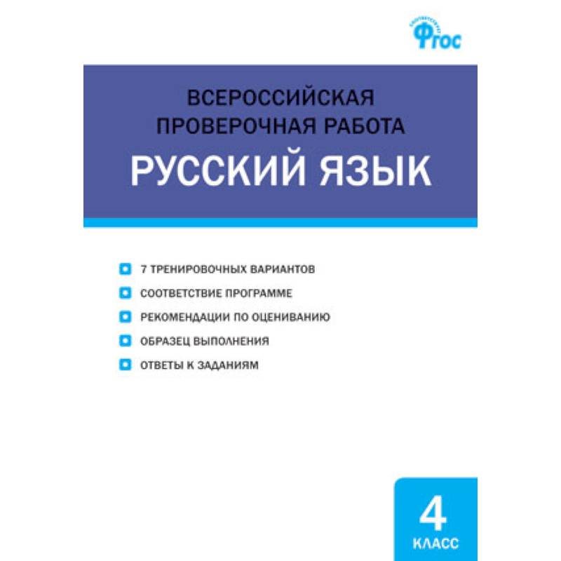 Русский язык. 4 класс. Всероссийская проверочная работа (ВПР)