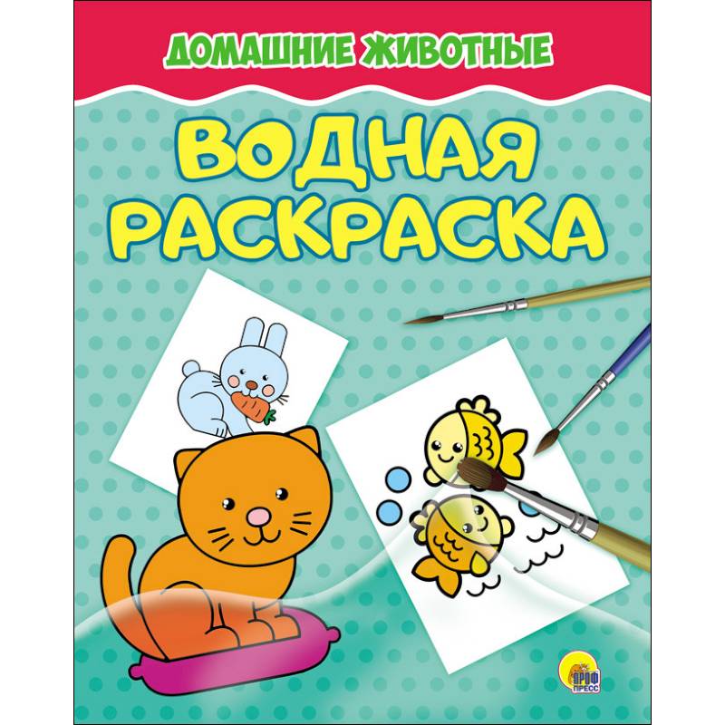 Водная раскраска. Домашние животные