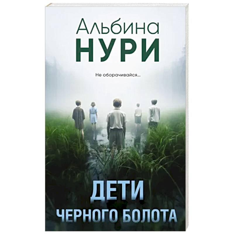 Дети черного болота Дети черного болота