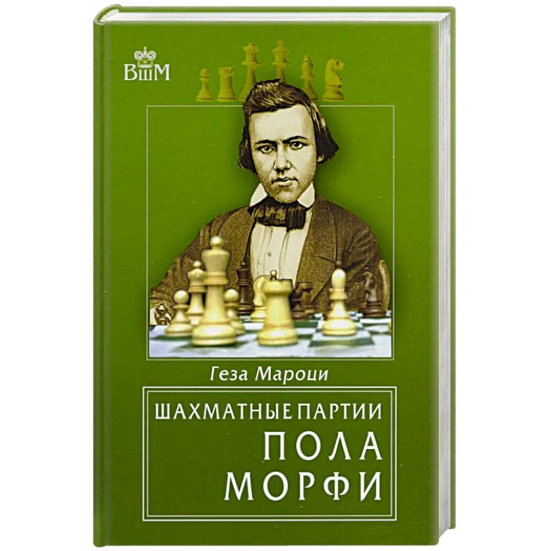 Шахматные партии Пола Морфи Шахматные партии Пола Морфи