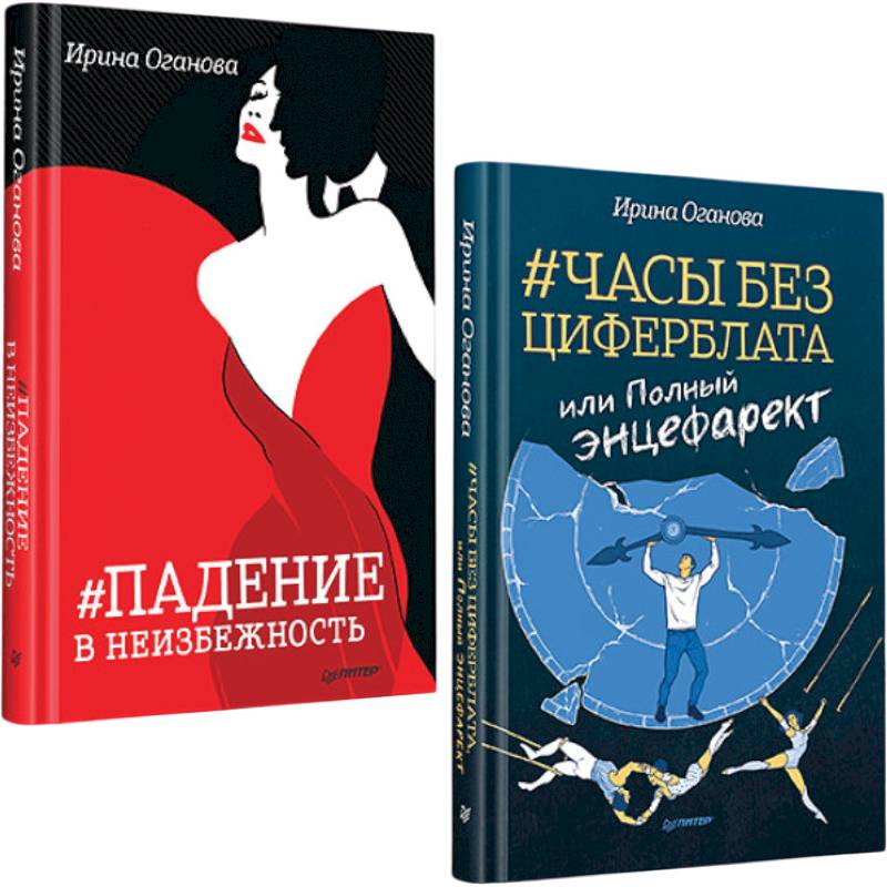 Часы без циферблата, или Полный энцефарект. Падение в неизбежность Часы без циферблата, или Полный энцефарект. Падение в неизбежность