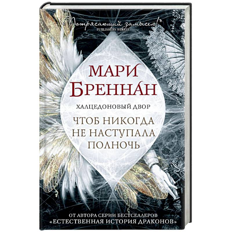 Халцедоновый Двор. Чтоб никогда не наступала полночь Халцедоновый Двор. Чтоб никогда не наступала полночь