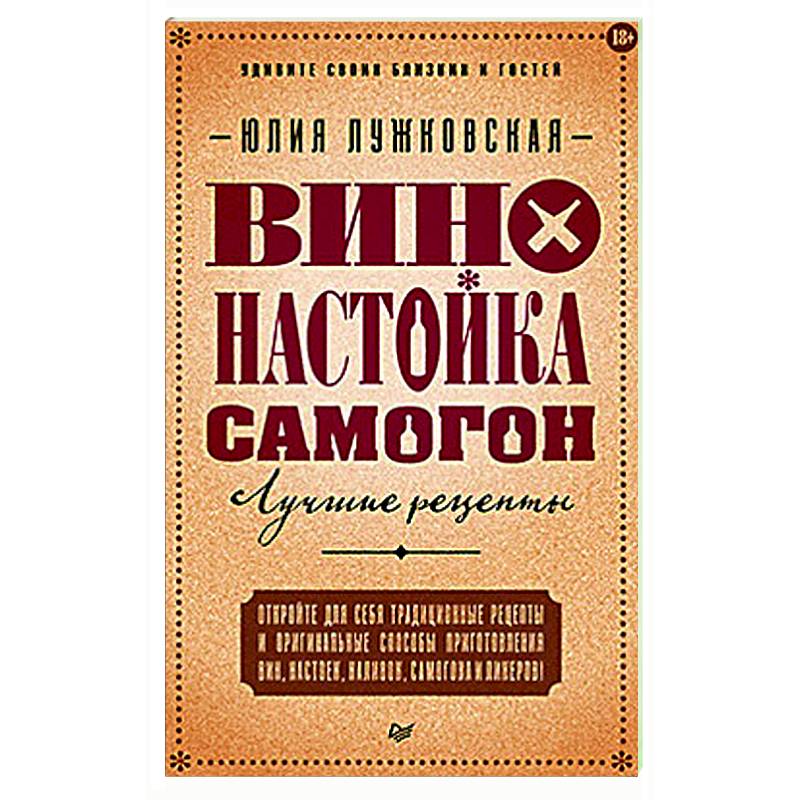 Вино, настойка, самогон. Лучшие рецепты