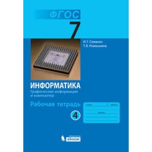 Информатика. Графическая информация и компьютер. 7 класс (Рабочая тетрадь №4)