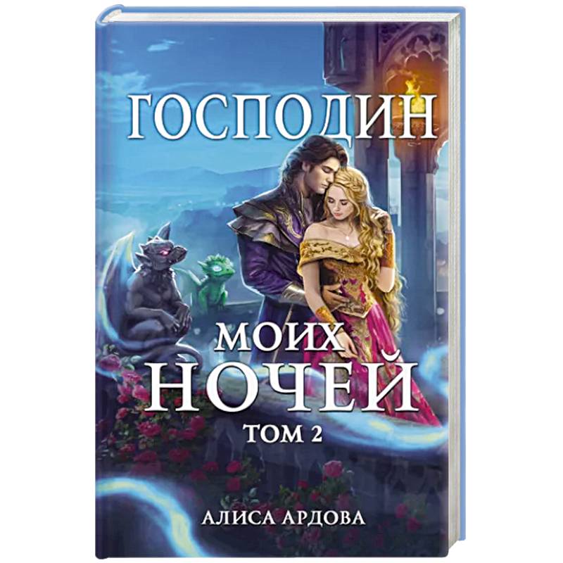 Господин моих ночей. Том второй Господин моих ночей. Том второй