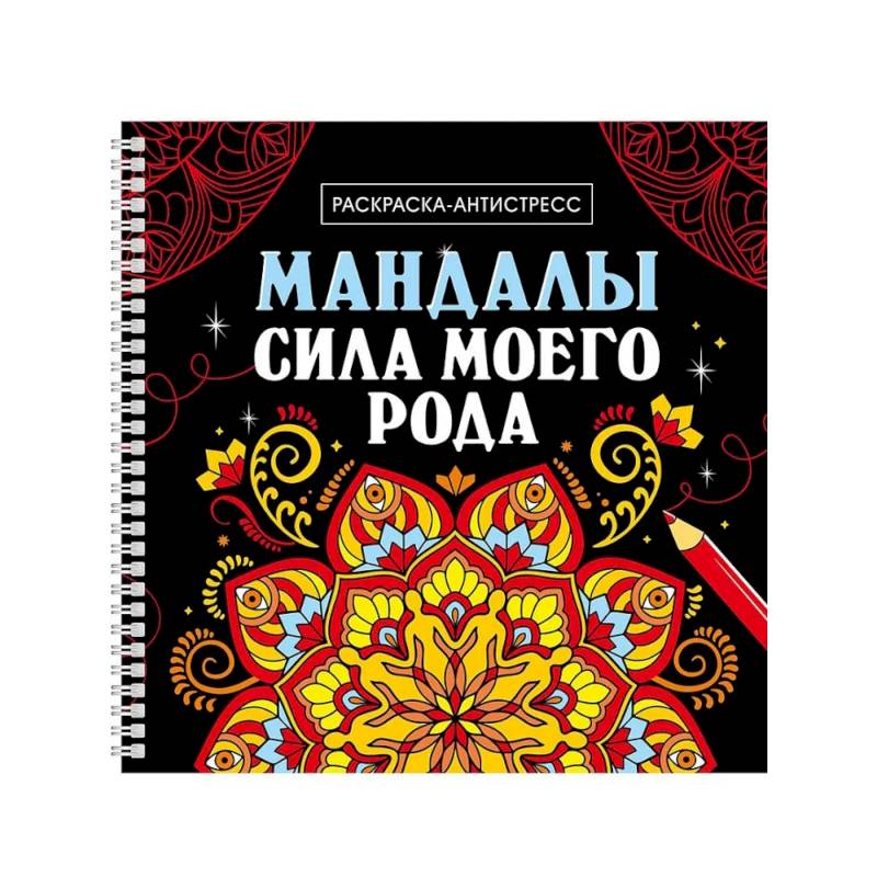 Сила моего рода Сила моего рода