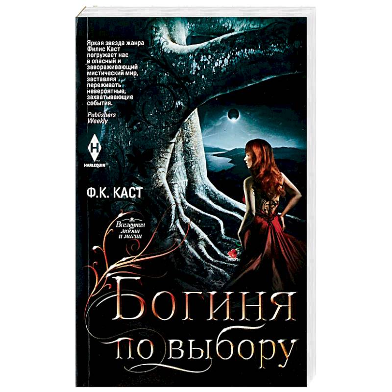Богиня по выбору Богиня по выбору