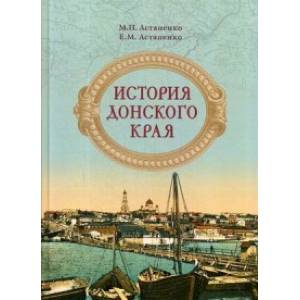 История Донского края