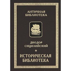 Сицилийский специалист книга. Диодор Сицилийский историческая библиотека в 3-х томах. Венгловский с. античные цари.