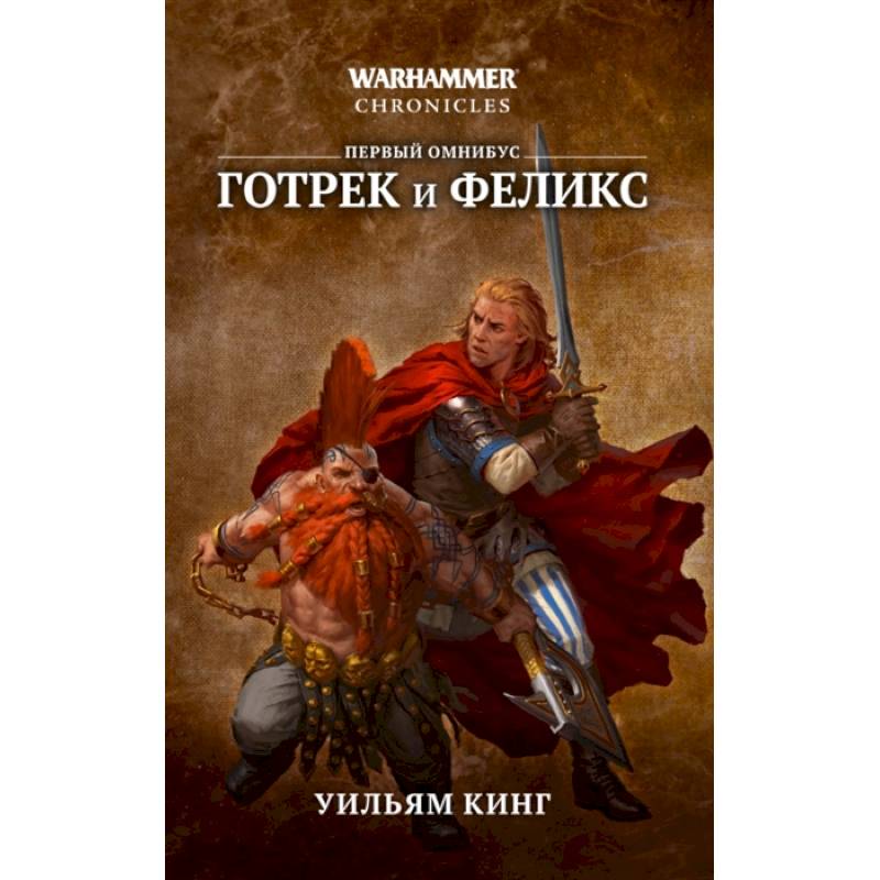 Готрек и Феликс Готрек и Феликс