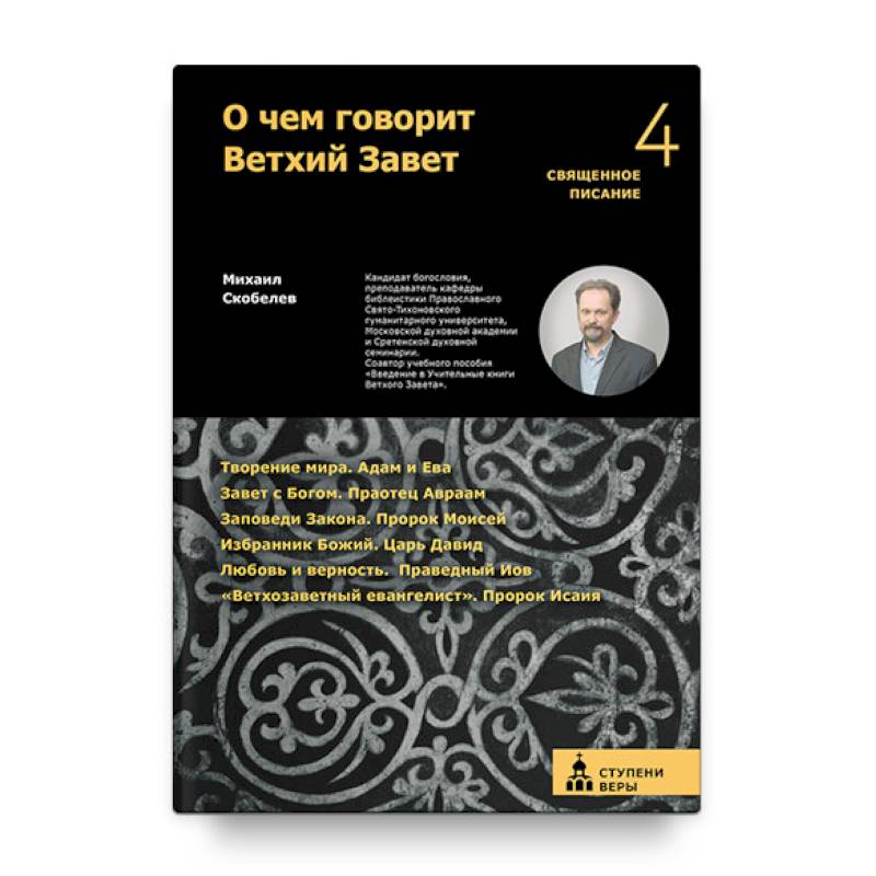 О чем говорит Ветхий Завет. Четвертая ступень. Священное писание О чем говорит Ветхий Завет. Четвертая ступень. Священное писание