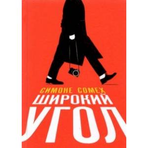 Широкий угол Широкий угол