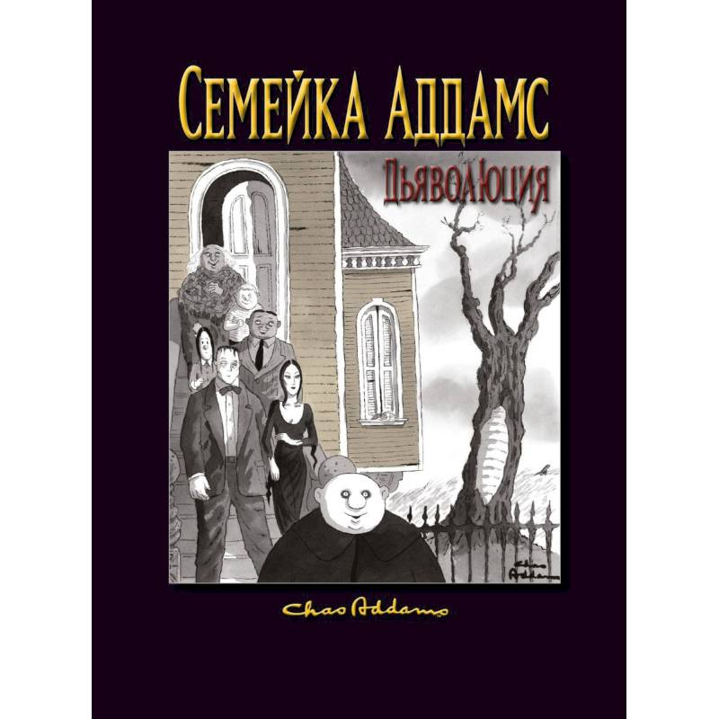 Семейка Аддамс: Дьяволюция Семейка Аддамс: Дьяволюция