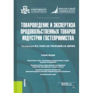 Товароведение и экспертиза продовольственных товаров индустрии гостеприимства. Учебник