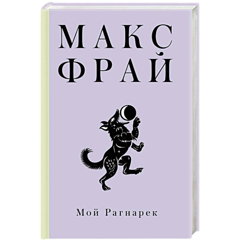 Мой Рагнарек Мой Рагнарек