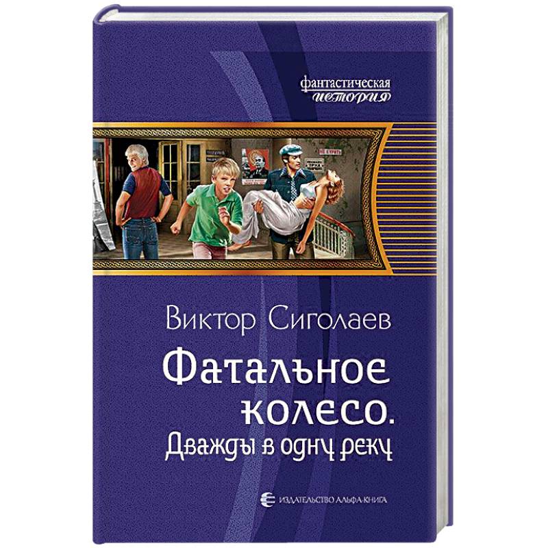 Фатальное колесо. Дважды в одну реку Фатальное колесо. Дважды в одну реку