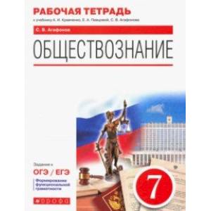 Обществознание. 7 класс. Рабочая тетрадь к учебнику А.И. Кравченко, Е.А. Перцовой и др.