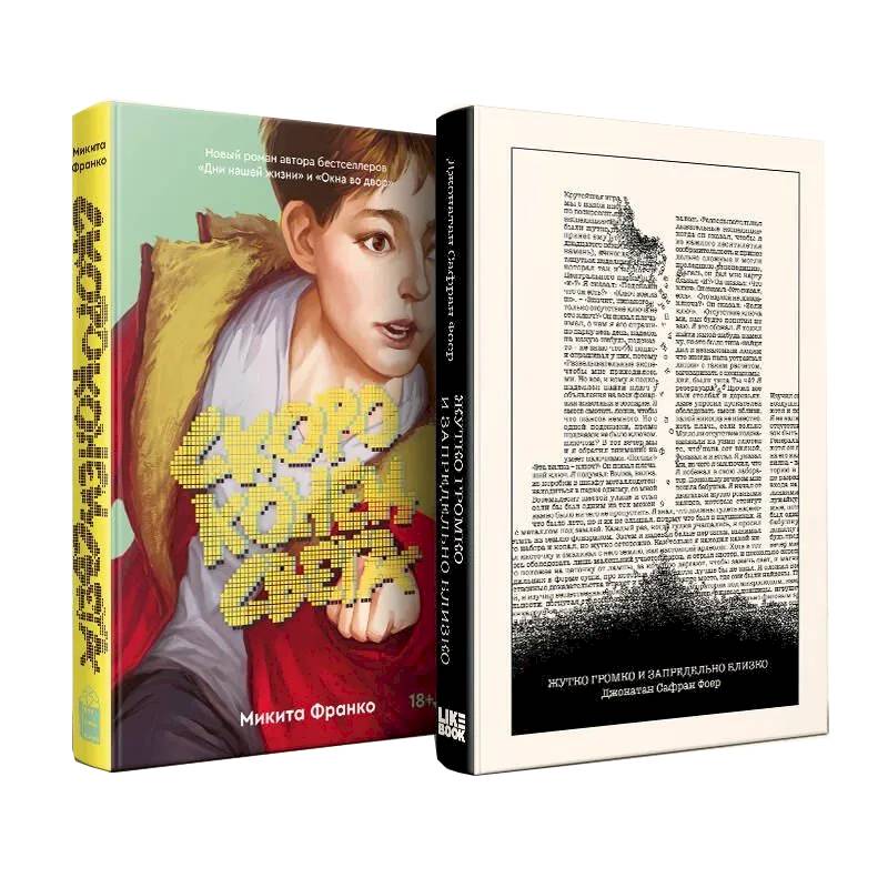 Комплект из 2-х книг. Жутко громко и запредельно близко  + Скоро конец света Комплект из 2-х книг. Жутко громко и запредельно близко  + Скоро конец света