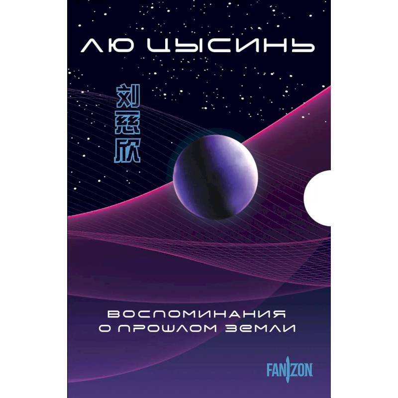 Воспоминания о прошлом Земли. Комплект из 3-х книг. (Задача трех тел + Темный лес + Вечная жизнь Смерти + короб) Воспоминания о прошлом Земли. Комплект из 3-х книг. (Задача трех тел + Темный лес + Вечная жизнь Смерти + короб)