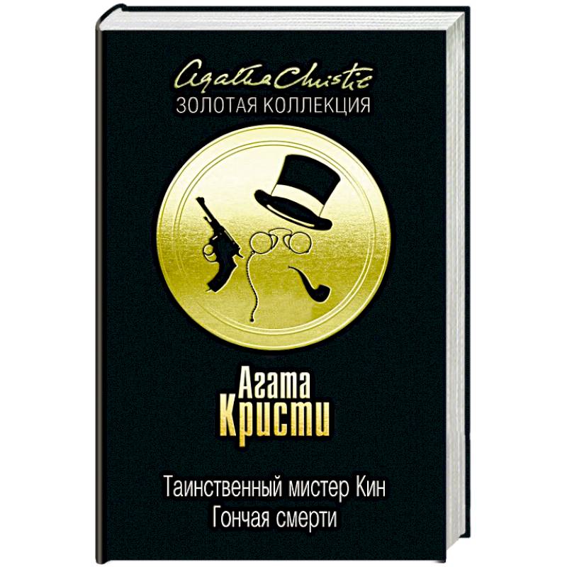 Таинственный мистер Кин. Гончая смерти