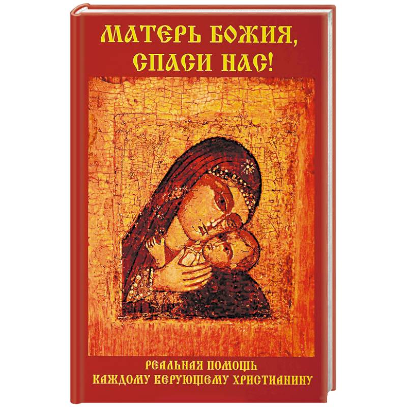 Матерь Божия, спаси нас! Матерь Божия, спаси нас!