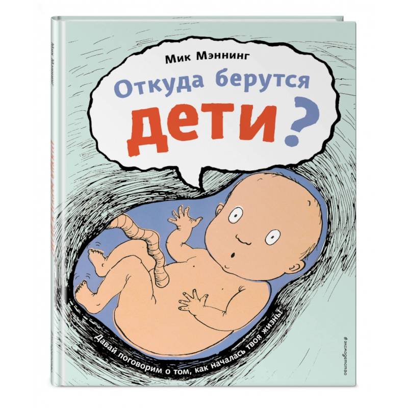 Откуда берутся дети?