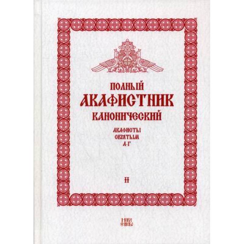 Полный канонический акафистник Полный канонический акафистник