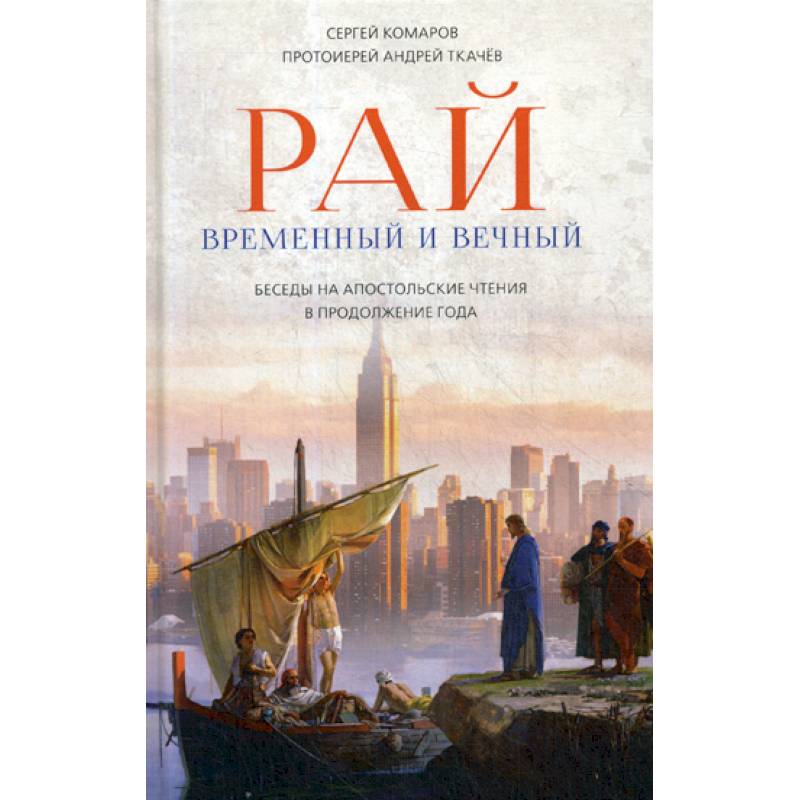 Рай временный и вечный Рай временный и вечный
