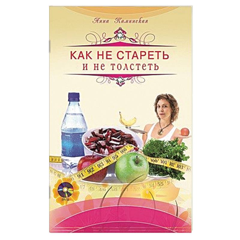 Как не стареть и не толстеть + DVD