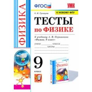 Физика. 9 класс. Тесты к учебнику А.В. Перышкина. ФПУ Физика. 9 класс. Тесты к учебнику А.В. Перышкина. ФПУ
